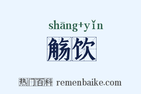 觞饮是什么意思的图片